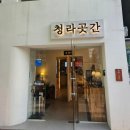 청라곳간 부천심곡점 이미지