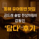 동해 유아동반 맛집 추천｜곤드레 솥밥 한상차림이 감동인 ‘담다’ 후기