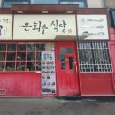 은화수식당이천점 이미지