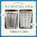 녹산 | 부산 강서구 녹산 에어컨 청소 사무실 현장 후기