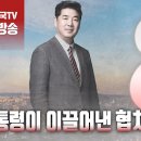 고성국TV﻿[2024년 5월 2일 목요일 오전 8시 생방송] 대통령이 이끌어낸 협치 이미지