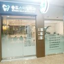 송도스마일치과의원 이미지