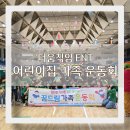솔밭어린이집 | 대구 어린이집 운동회 &#34;꿈드림 가족운동회&#34;진행후기