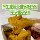 청주 복대동 치킨 배달 또래오래 복대점/후라이드반 핫양념반 맛집