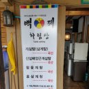 백제계삼탕 이미지