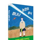 [미래인 독후활동지] 플나나 농장의 휴식 이미지