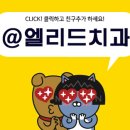 엘리드치과 이미지