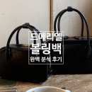 드메리엘 볼링백 완벽 분석 후기(코디, 사이즈, 가격)