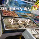 지리산농협아영지점 | 서산 동부시장 횟집 정수산 제철 전어 + 우럭회 포장 내돈내산 솔직후기