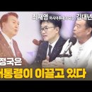 [특별대담 / 김대년 작가, 최영재 국장] 지금 정국은 윤 대통령이 이끌고 있다 고성국TV﻿ 이미지