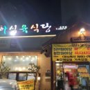 천하식육식당