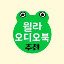 송산개미작은도서관 | 윌라 오디오북 추천 도서| 완전한 행복, 불편한 편의점, 장미의 이름, 퇴마록
