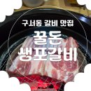 금정구맛집추천 ㅣ꿀돈 생포갈비 구서점 솔직한 식사 후기
