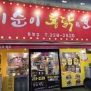 치순이통닭 이미지