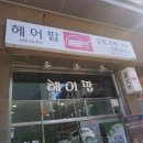 헤어팝 네이버블로그