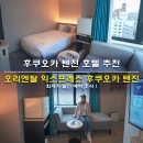 럭키세탁나라 | 후쿠오카 텐진 호텔 추천 오리엔탈 익스프레스 후쿠오카 텐진 최저가 할인 예약 조식