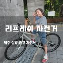 제주 자전거 수리 매장 삼양동 리프레쉬자전거 중고 구입 솔직 후기