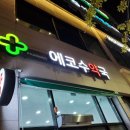 에코수약국 이미지