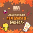 문화안길 | 매향리평화기념관 ‘2025 세계 평화의 날 문화행사’ 후기