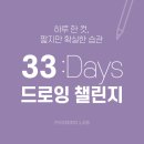 66일 습관의 기적 | [모집마감] 2026 새해맞이 33일 드로잉 챌린지 2기 참여자 모집 안내