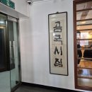 국시 차이? 국수-이쁜 순우리말] 역사와 전통을 자랑하는 전골국수의 명가 무교동 &#34;곰국시집&#34; 점심후기