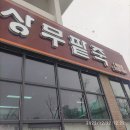 명품상무팥죽하남점 이미지