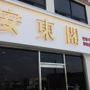 유명한튀김 봉일천점 | 파주 짜장면 맛집 안동각 대원리점 맛있었던 파주 봉일천 맛집 망고크림새우 후기