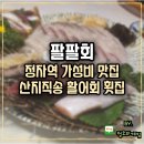 신분당선 정자역 주변 | 정자역 가성비 맛집 팔팔회 산지직송 활어회 횟집