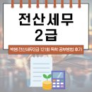 121-2 | 박쌤 전산세무2급 121회 독학 공부방법 시험 후기