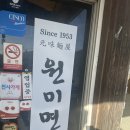 신기면옥 | 대전 닭육수 냉면 전문점 원미면옥 내돈내산 솔직후기