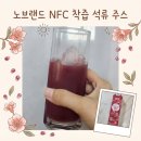 4공단로7길1L-13 | 이마트 노브랜드 100프로 NFC 착즙 석류 주스 내돈내산 후기