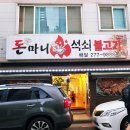 돈마니석쇠불고기 이미지