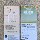 명륜아트홀 | 뮤지컬 추천｜창작뮤지컬 메리골드 관람 후기 비유아트홀 혜화 공연 (예매 방법, 일정, 주차 정보 등...