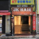 제이케이(JK)헤어 - 남동구 | 제이케이(JK)헤어