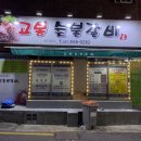고봉숯불갈비 이미지