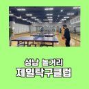 성남제일탁구클럽