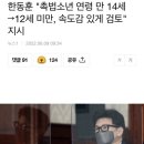 한동훈 &#34;촉법소년 연령 만 14세→12세 미만, 속도감 있게 검토&#34; 지시 이미지