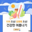 여름철에 주의해야 할 감염병 이미지