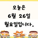 ★6월 26일 월요일 - 활동모습★ 이미지