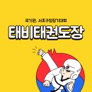태비태권도장 이미지