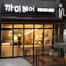 까미헤어 이미지