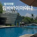 발리리조트 림바바이아야나 찐후기 최저가예약 (수영장, 조식당, 헬스장 이용꿀팁)