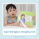 엄마가 알아야 할 초등필독서 지도법 | 리더십학교가자 초등1학년 필독서 학교가 무섭지 않아 초등 추천도서