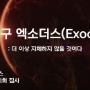 지구 엑소더스(Exodus):더 이상 지체하지 않을 것이다/카이로스-여호와로이TV 이미지