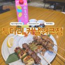커낼로 | 송도 투다리 커낼워크점, 꼬치연구소에서 직접 구워주는 제대로 된 꼬치 후기