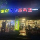 송이정육점