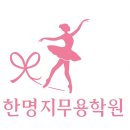 🩰한명지무용학원 학부모대상 발레핏 8회 무료수강🩰