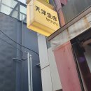천진영감 - 강남구 봉은사로6길 26 | 천진영감