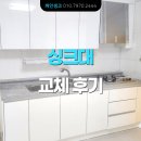 우남아파트 | 저렴하게 교체 비용 견적 받아보세요 ㅣ 부천 도당동 우남 2차 아파트 25평. 일자 싱크대 교체 후기