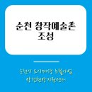 생활문화센터 영동1번지 다목적 연습실 | 순천시 도시재생 이야기 - ② 재생사업 [순천 창작예술촌 조성]